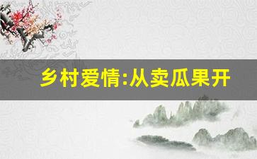 乡村爱情:从卖瓜果开始 秋日凉_乡村爱情之赵四是我爹